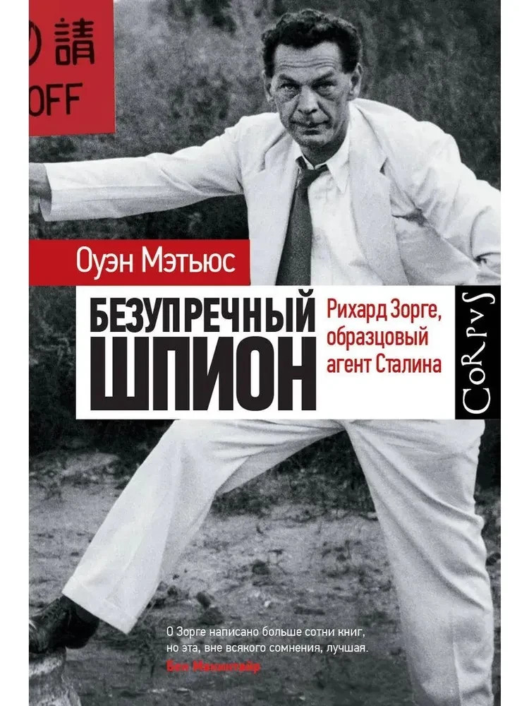 Безупречный шпион Мэтьюс Оуэн