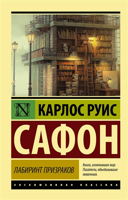 Карлос Сафон: Лабиринт призраков BOOK IN RUSSIAN